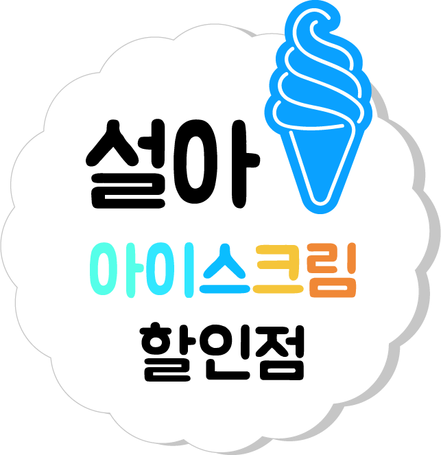아이스크림과 세계과자 할인점 설아